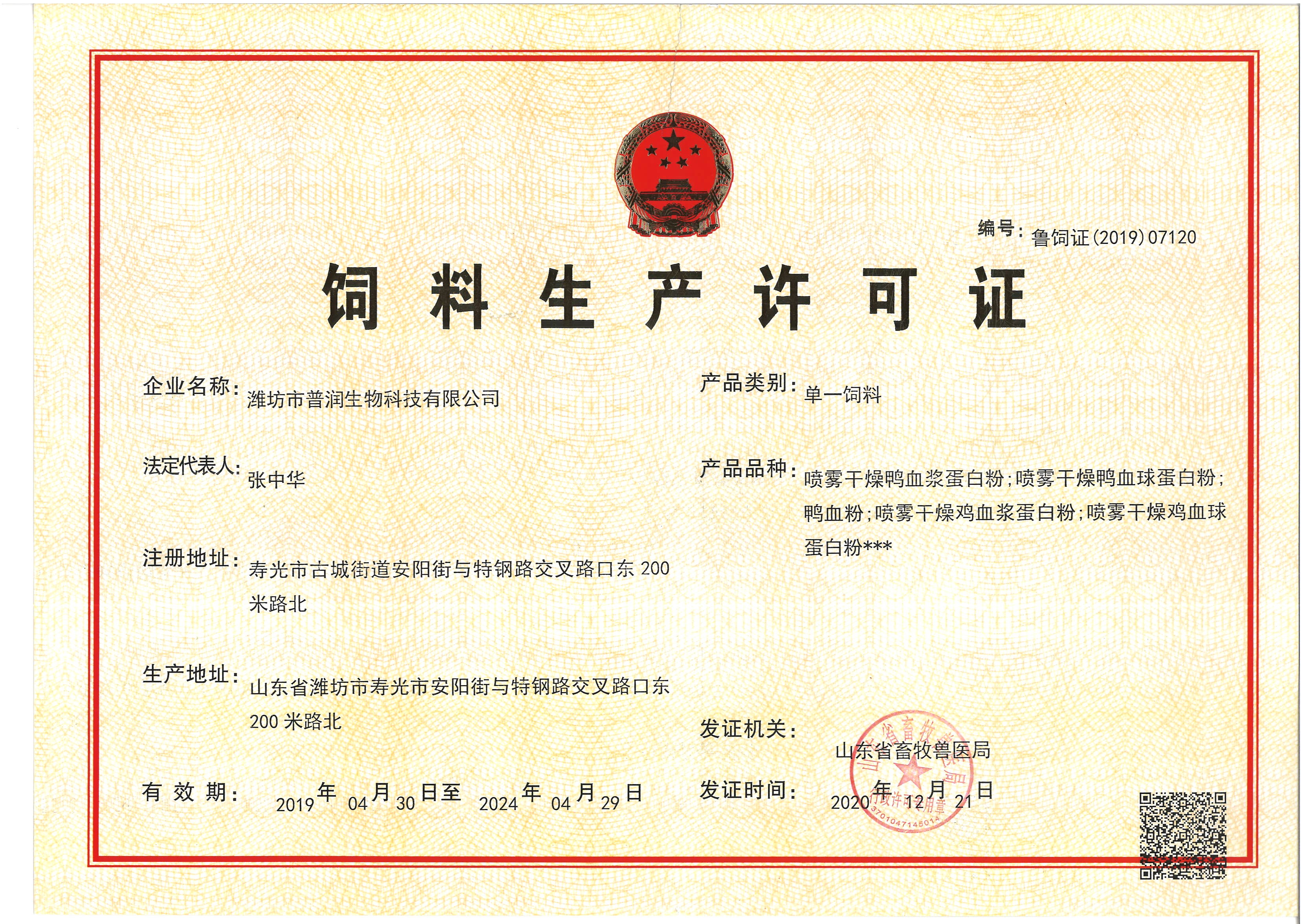 CHINA Weifang Purun Biotechnology Co. , Ltd. Certificaten